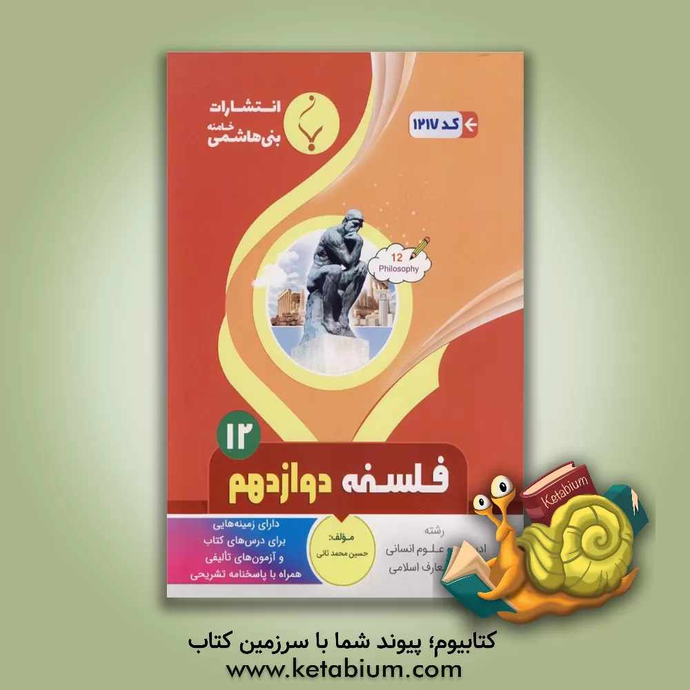 کتاب مجموعه کمک  آموزشی و درسی فلسفه (2) پایه دوازدهم دوره دوم متوسطه همراه با پاسخنامه تشریحی رشته: ادبیات و علوم انسانی - علوم و معارف اسلامی اثر حسین محمدثانی