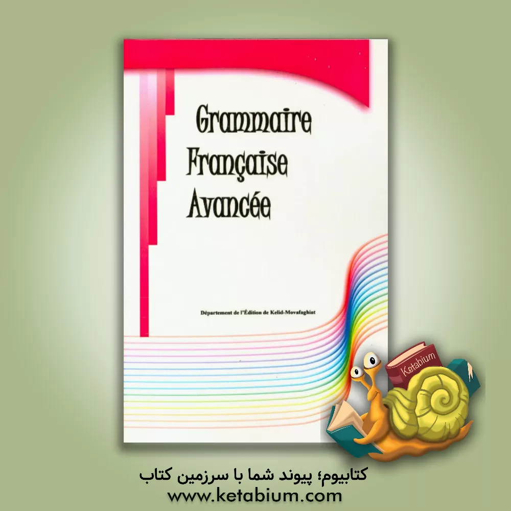 کتاب Grammaire Francaise avancee |اثر دپارتمان انتشارات کلید موفقیت