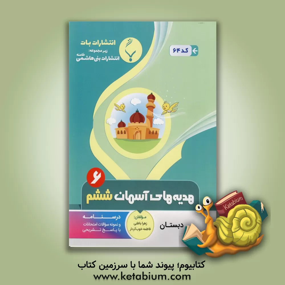 کتاب مجموعه کمک  آموزشی و درسی هدیه های آسمان ششم دبستان: شامل درسنامه و نمونه سوالات امتحانی با پاسخ تشریحی اثر فاطمه خوب‌کردار