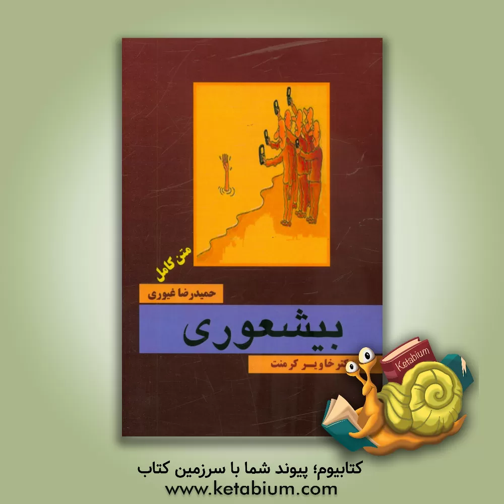 کتاب بیشعوری اثر خاویر کرمنت