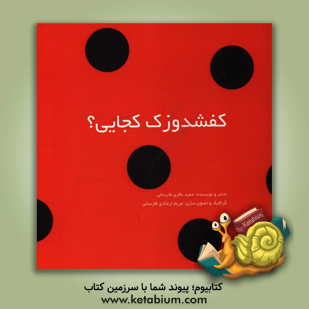 کتاب کفشدوزک کجایی؟ اثر حمید باقری‌فارسانی