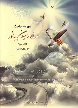 کتاب راه رسیدن به نور: پاک سازی اندیشه اثر فاطمه علمداری