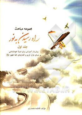 کتاب راه رسیدن به نور: پیش نیاز آموزشی اثر فاطمه علمداری