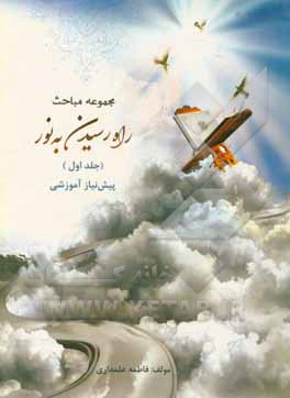 کتاب راه رسیدن به نور: پیش نیاز آموزشی اثر فاطمه علمداری