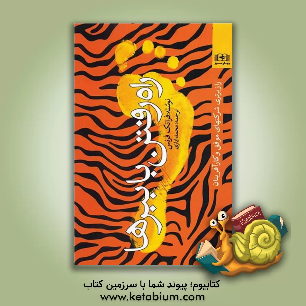 کتاب راه رفتن با ببرها اثر فرانک فرنس