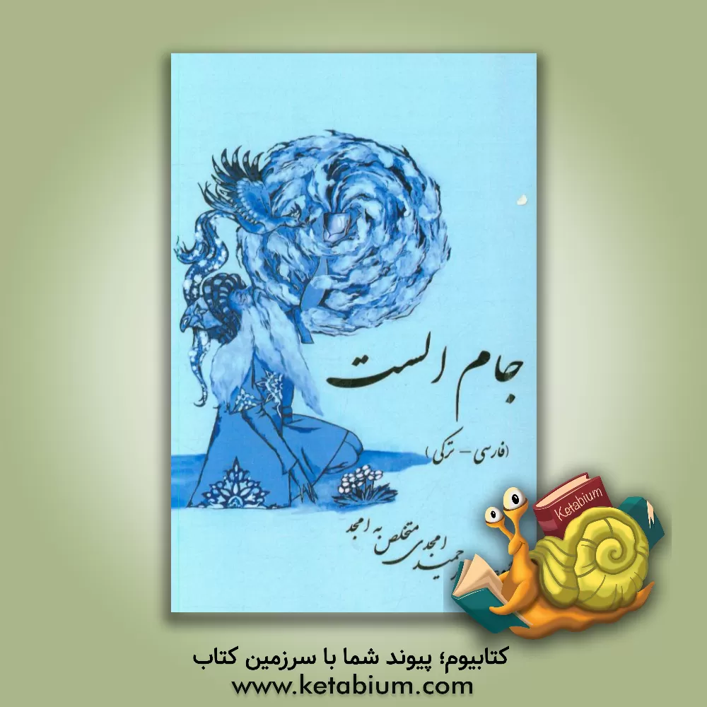 کتاب جام الست اثر مجید سیاری