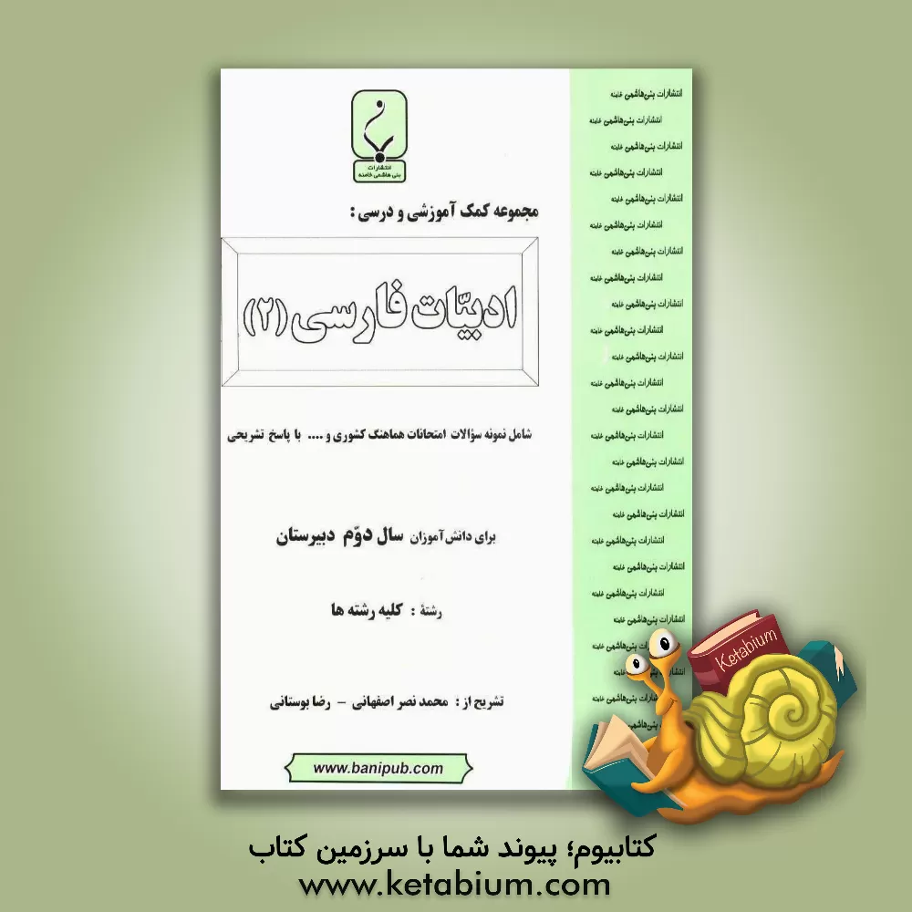 کتاب مجموعه کمک آموزشی و درسی ادبیات فارسی (2) انسانی: شامل نمونه سوالات امتحانات هماهنگ کشوری با پاسخ تشریحی اثر محمد نصراصفهانی