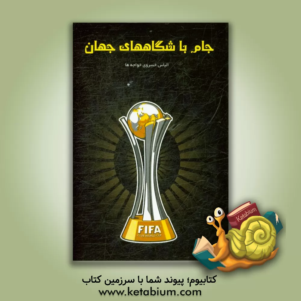 کتاب جام باشگاههای جهان اثر حمید خسروی‌خواجه‌ها
