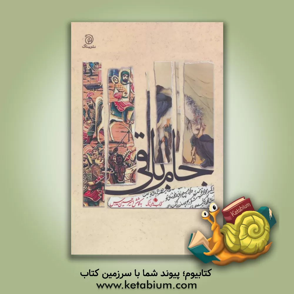 کتاب جام باقی: دریافتی تازه با نگاهی دیگر به منتخب غزل فارسی اثر امیرحسین مدرس