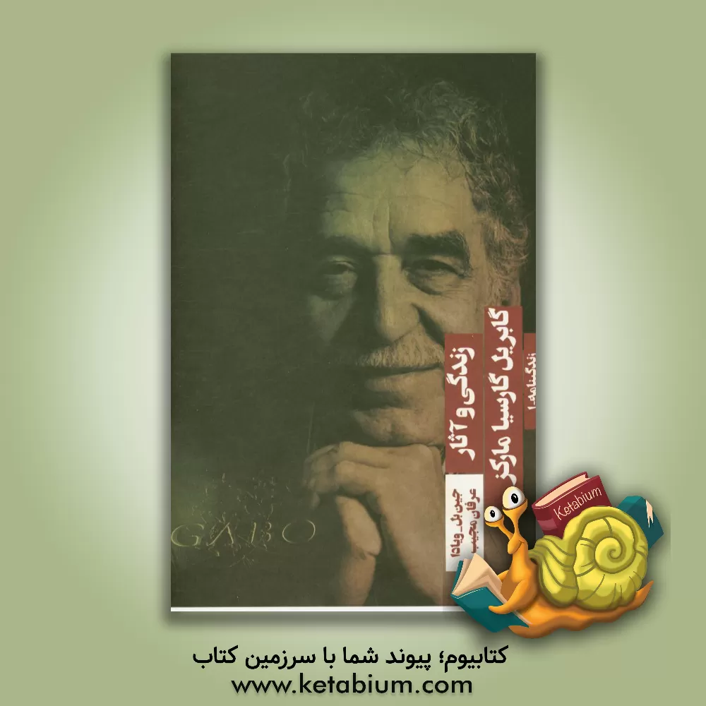 کتاب گابریل گارسیا مارکز زندگی و آثار اثر جین‌بل ویادا