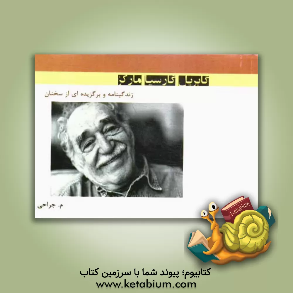 کتاب گابریل گارسیا مارکز: زندگینامه و برگزیده ای از سخنان گابریل گارسیا مارکز اثر هستی جراحی