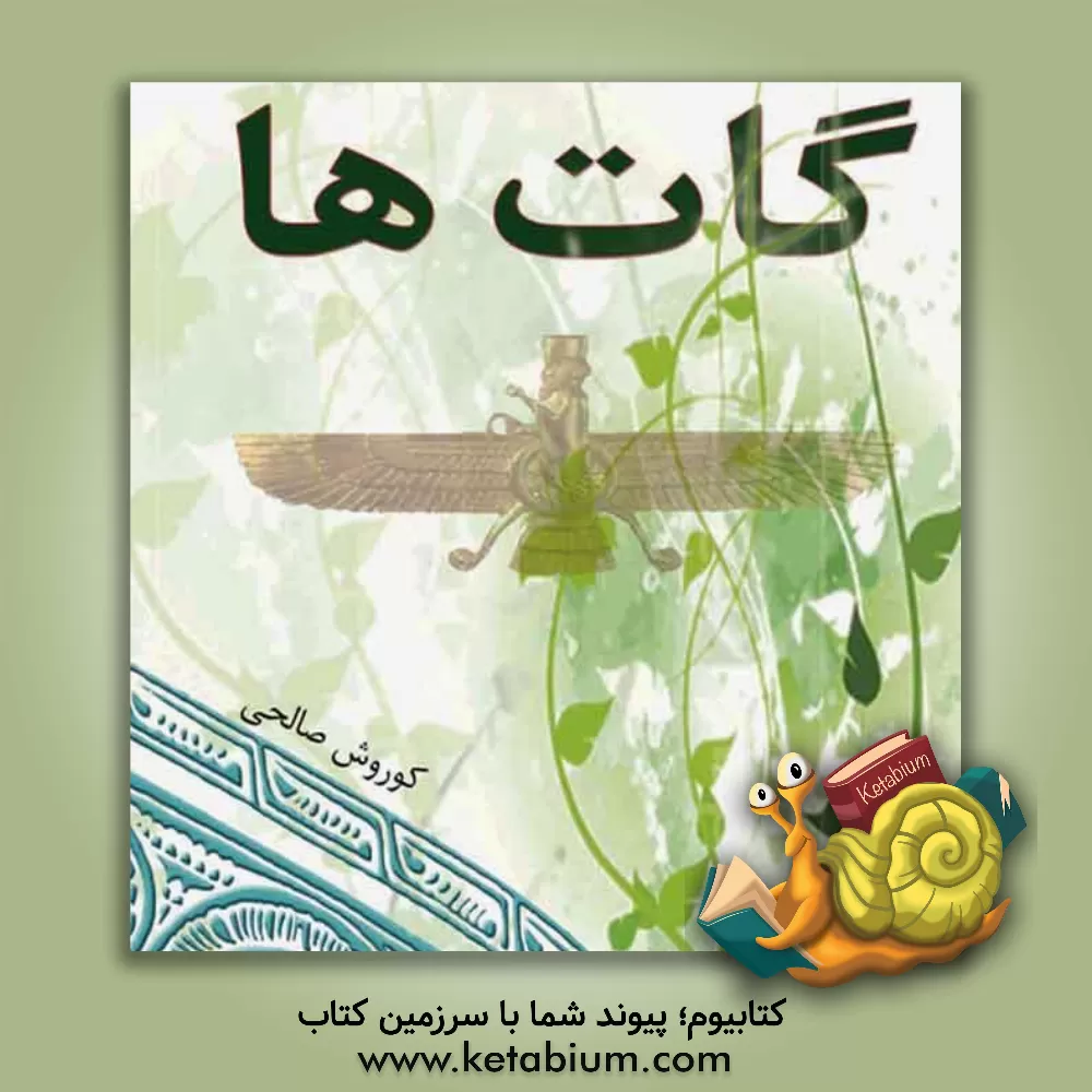 کتاب گات ها: برداشت آزاد و بازسرایی |اثر کوروش صالحی