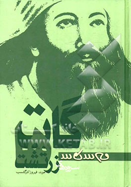 کتاب گات ها: سرودهای زرتشت اثر فیروز آذرگشسب