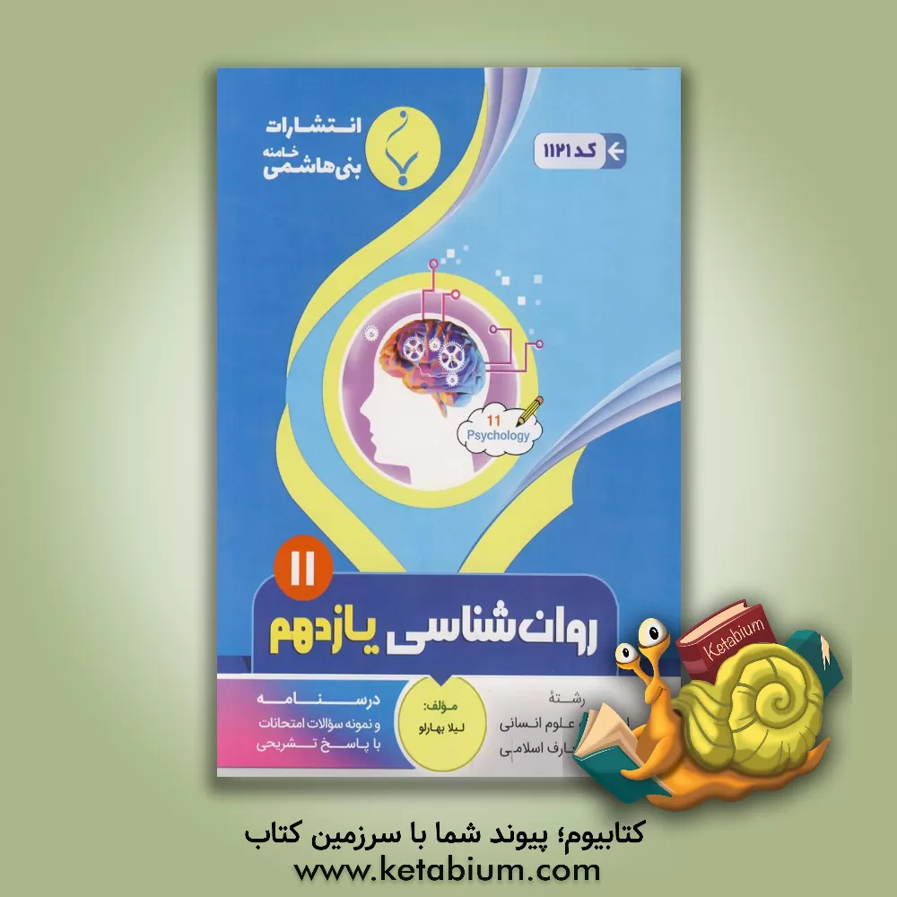 کتاب مجموعه کمک آموزشی و درسی روانشناسی، یازدهم متوسطه: شامل درسنامه و... رشته: ادبیات و علوم انسانی - علوم و معارف اسلامی اثر لیلا بهارلو