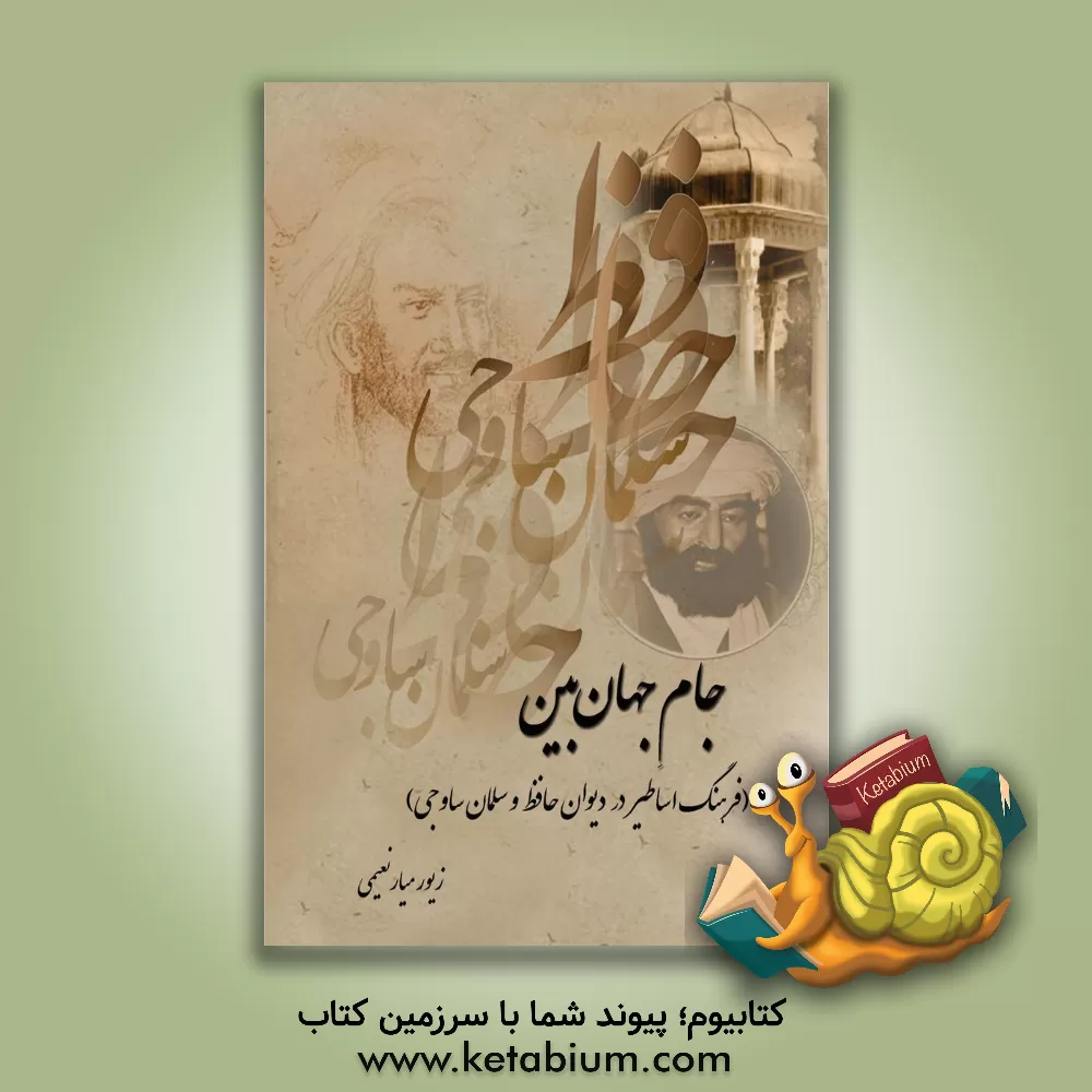 کتاب جام جهان بین (فرهنگ اساطیر در دیوان حافظ و سلمان ساوجی) اثر زیور میارنعیمی