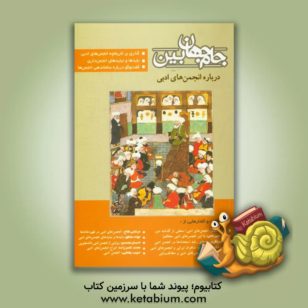 کتاب جام جهان بین: درباره انجمن های ادبی |اثر علی ایلنت