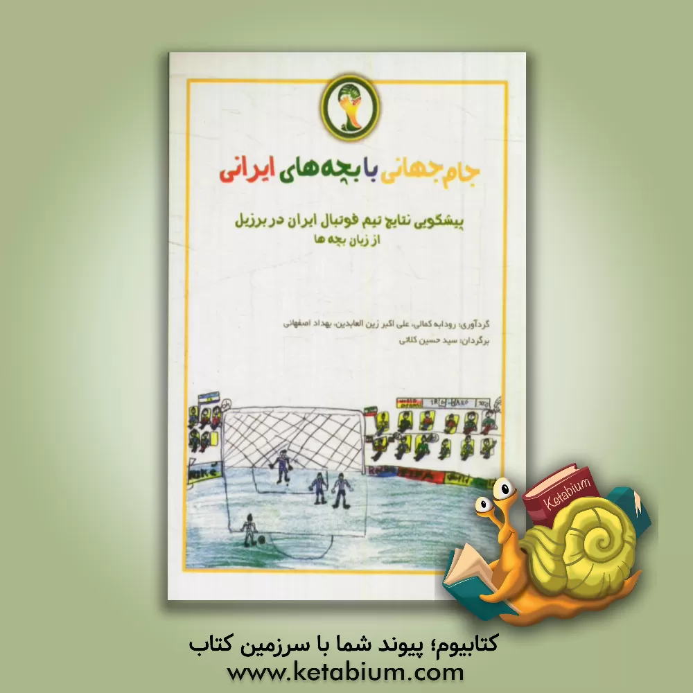 کتاب جام جهانی با بچه های ایرانی اثر سیدحسین کلانی