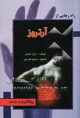 کتاب راه رهائی از آرتروز اثر ارل‌ میندل