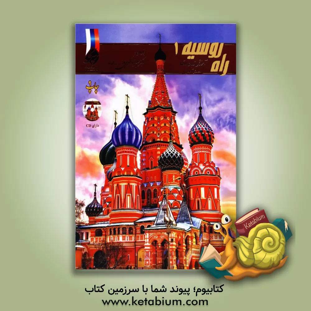 کتاب راه روسیه: آموزش زبان روسی (دوره ی آغازین) |اثر وی.ای آنتونوا