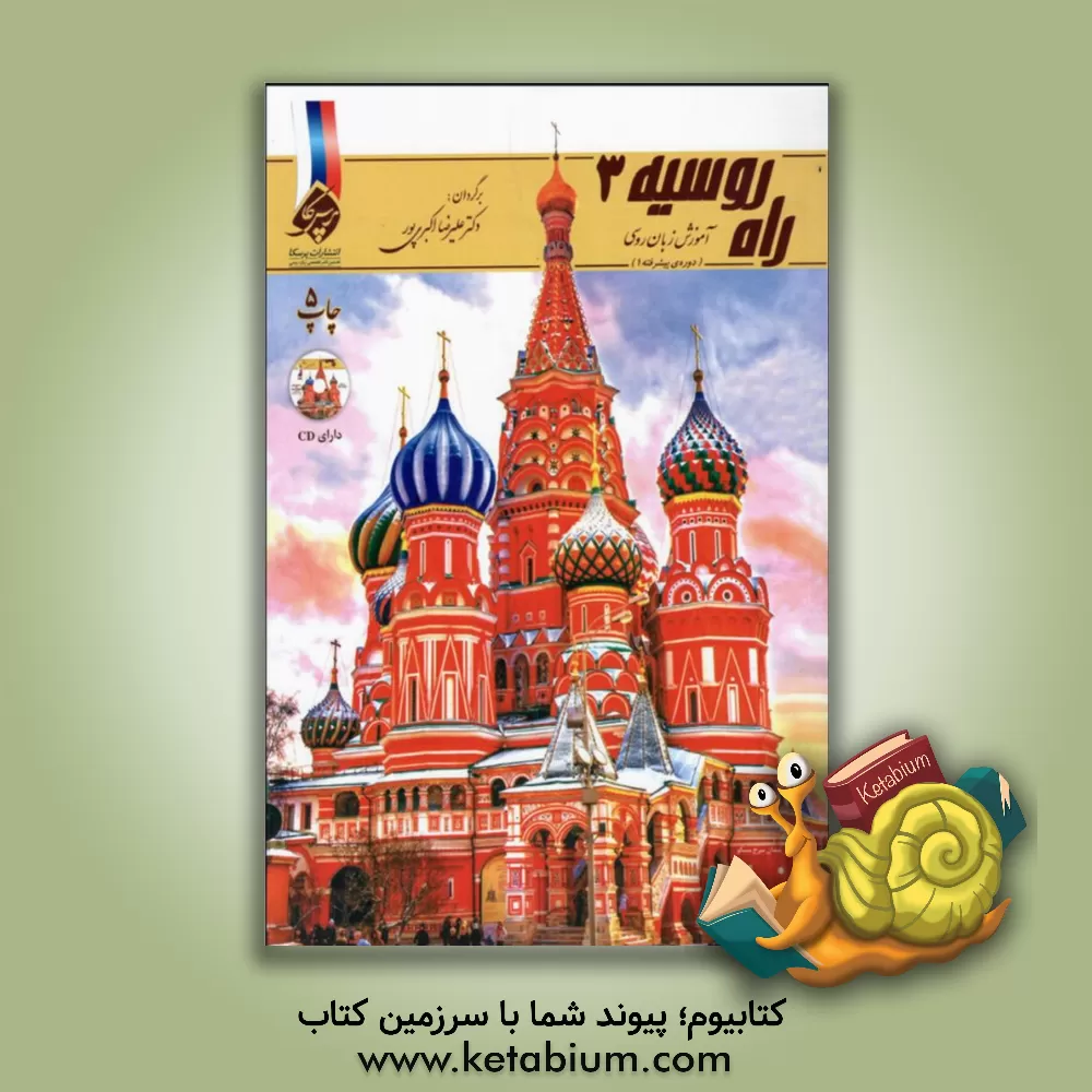 کتاب راه روسیه: آموزش زبان روسی (دوره ی پیشرفته 1) اثر وی.ای آنتونوا