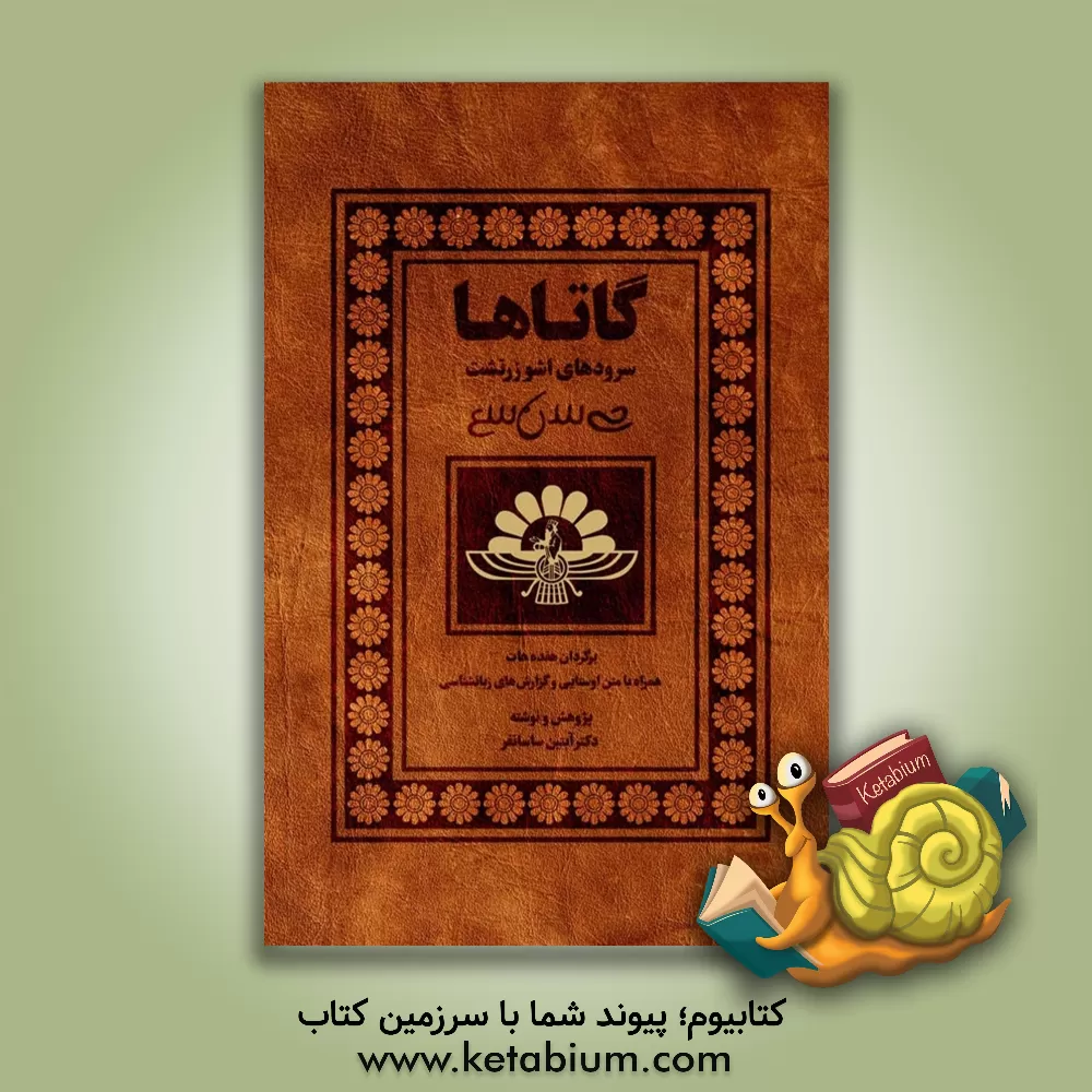 کتاب گاتاها سرودهای اشو زرتشت: برگردان هفده هات همراه با متن اوستایی و گزارش های زبانشناسی |اثر آبتین ساسانفر