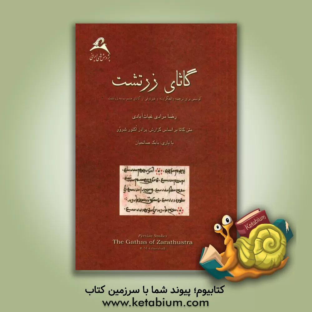 کتاب گاثای زرتشت اثر رضا مرادی‌غیاث‌آبادی