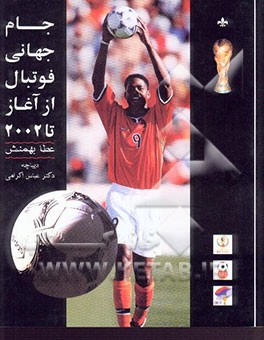 کتاب جام جهانی فوتبال از آغاز تا 2002 اثر عطا بهمنش