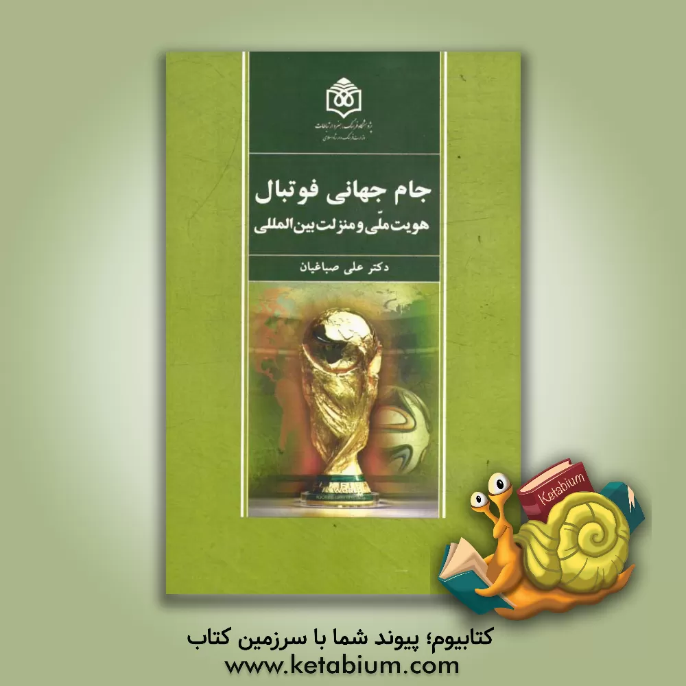 کتاب جام جهانی فوتبال: هویت ملی و منزلت بین المللی اثر علی صباغیان