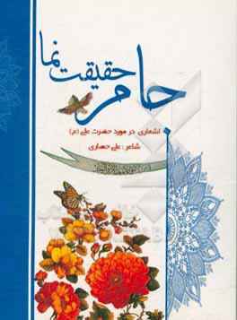 کتاب جام حقیقت نما اثر علی حصاری