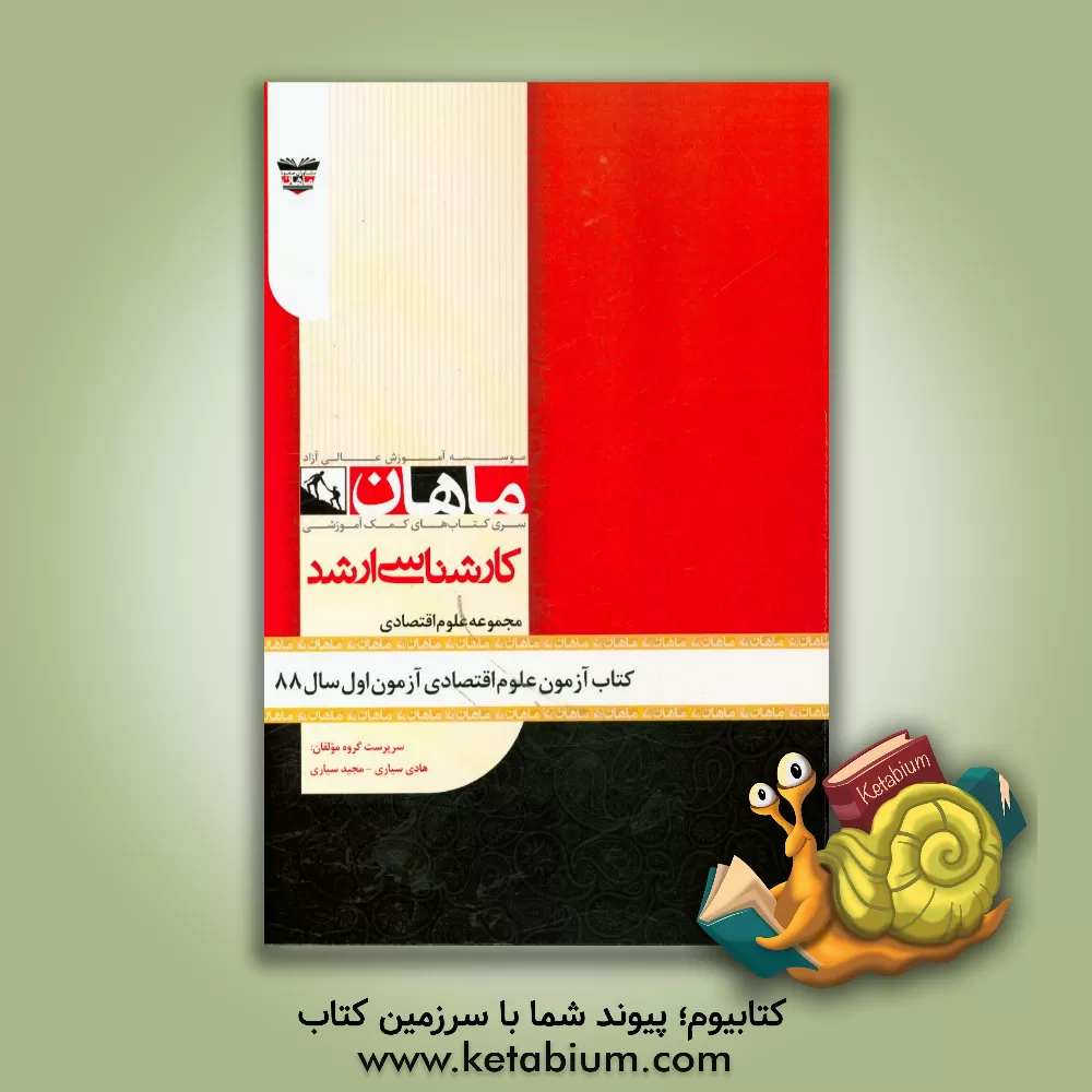 کتاب کتاب آزمون علوم اقتصادی آزمون اول سال 88: مجموعه علوم اقتصادی اثر هادی سیاری