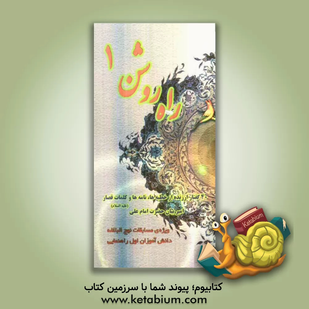 کتاب راه روشن 1: ویژه ی مسابقات نهج البلاغه دانش آموزان اول راهنمایی اثر سیدمجتبی طباطبایی