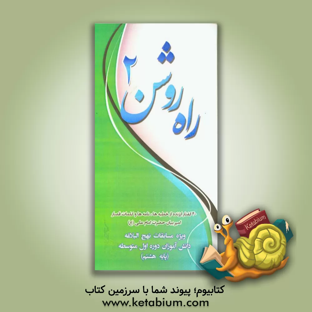 کتاب راه روشن 2: ویژه ی مسابقات نهج البلاغه دانش آموزان دوم راهنمایی اثر سیدمجتبی طباطبایی