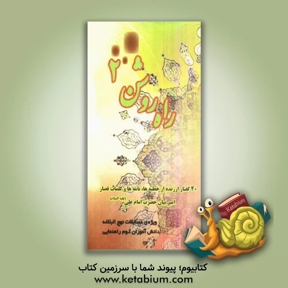 کتاب راه روشن 2: ویژه ی مسابقات نهج البلاغه دانش آموزان دوم راهنمایی اثر سیدمجتبی طباطبایی