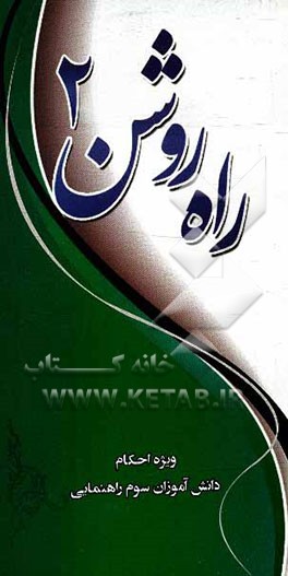 کتاب راه روشن 2: ویژه ی مسابقات نهج البلاغه دانش آموزان دوم راهنمایی اثر سیدمجتبی طباطبایی