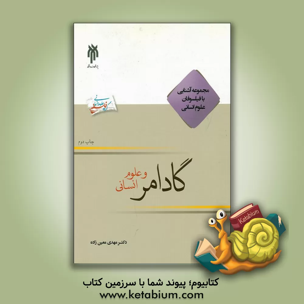 کتاب گادامر و علوم انسانی اثر مهدی معین‌زاده