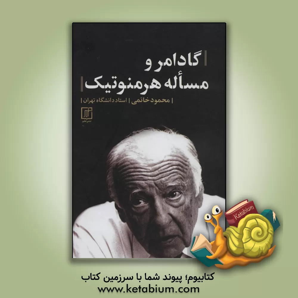 کتاب گادامر و مساله هرمنوتیک اثر محمود خاتمی