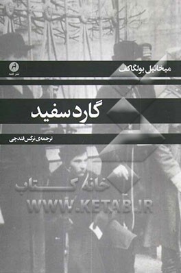 کتاب گارد سفید اثر میخائیل‌آفاناسیویچ بولگاکوف