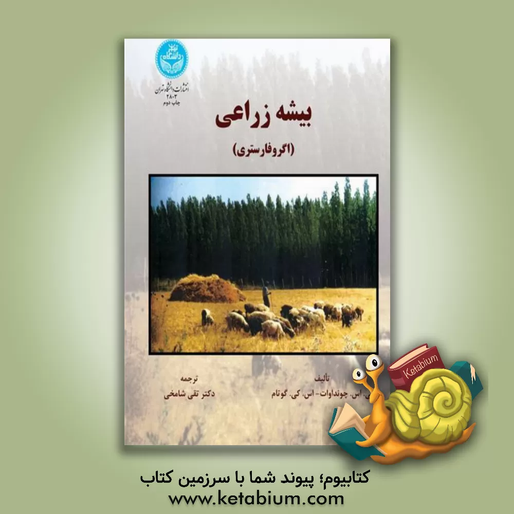 کتاب بیشه زراعی (اگروفارستری) اثر گوتام