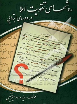 کتاب روشهای تقویت املا در دوره ابتدایی اثر سیدداود میرشفیعی