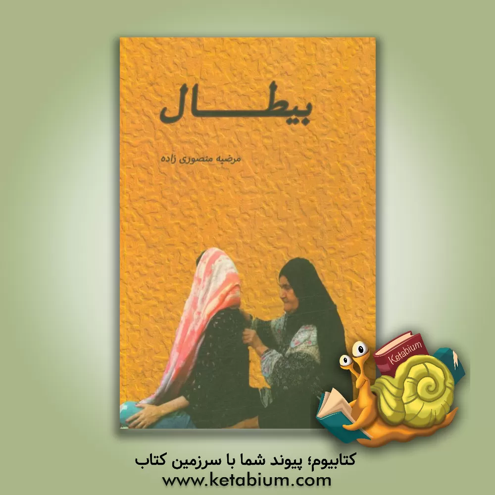 کتاب بیطال اثر مرضیه منصوری‌زاده