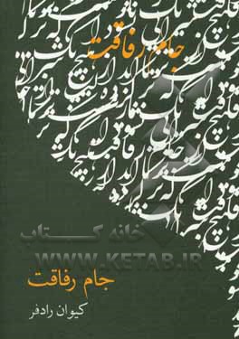 کتاب جام رفاقت: مجموعه شعر اثر کیوان رادفر