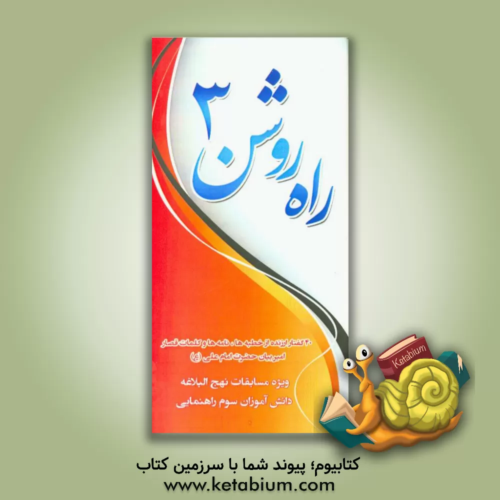 کتاب راه روشن 3: ویژه ی مسابقات نهج البلاغه دانش آموزان سوم راهنمایی اثر سیدمجتبی طباطبایی