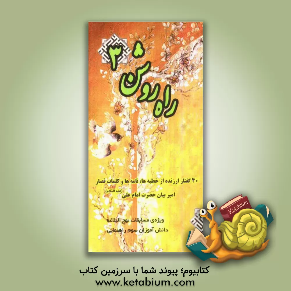 کتاب راه روشن 3: ویژه ی مسابقات نهج البلاغه دانش آموزان سوم راهنمایی اثر سیدمجتبی طباطبایی