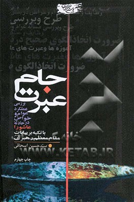 کتاب جام عبرت: بررسی عملکرد عوام و خواص در حادثه عاشورا با تکیه بر بیانات مقام معظم رهبری اثر سیدحسین اسحاقی