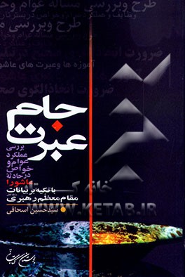 کتاب جام عبرت: بررسی عملکرد عوام و خواص در حادثه عاشورا با تکیه بر بیانات مقام معظم رهبری اثر سیدحسین اسحاقی