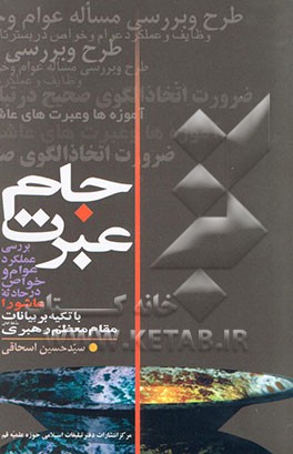 کتاب جام عبرت: بررسی عملکرد عوام و خواص در حادثه عاشورا با تکیه بر بیانات مقام معظم رهبری اثر سیدحسین اسحاقی