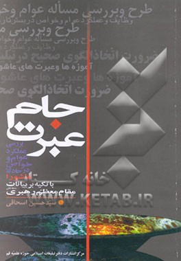 کتاب جام عبرت: بررسی عملکرد عوام و خواص در حادثه عاشورابا تکیه بر بیانات مقام معظم رهبری اثر سیدحسین اسحاقی