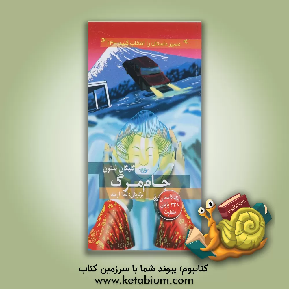 کتاب جام مرگ اثر شانون گیلیگان