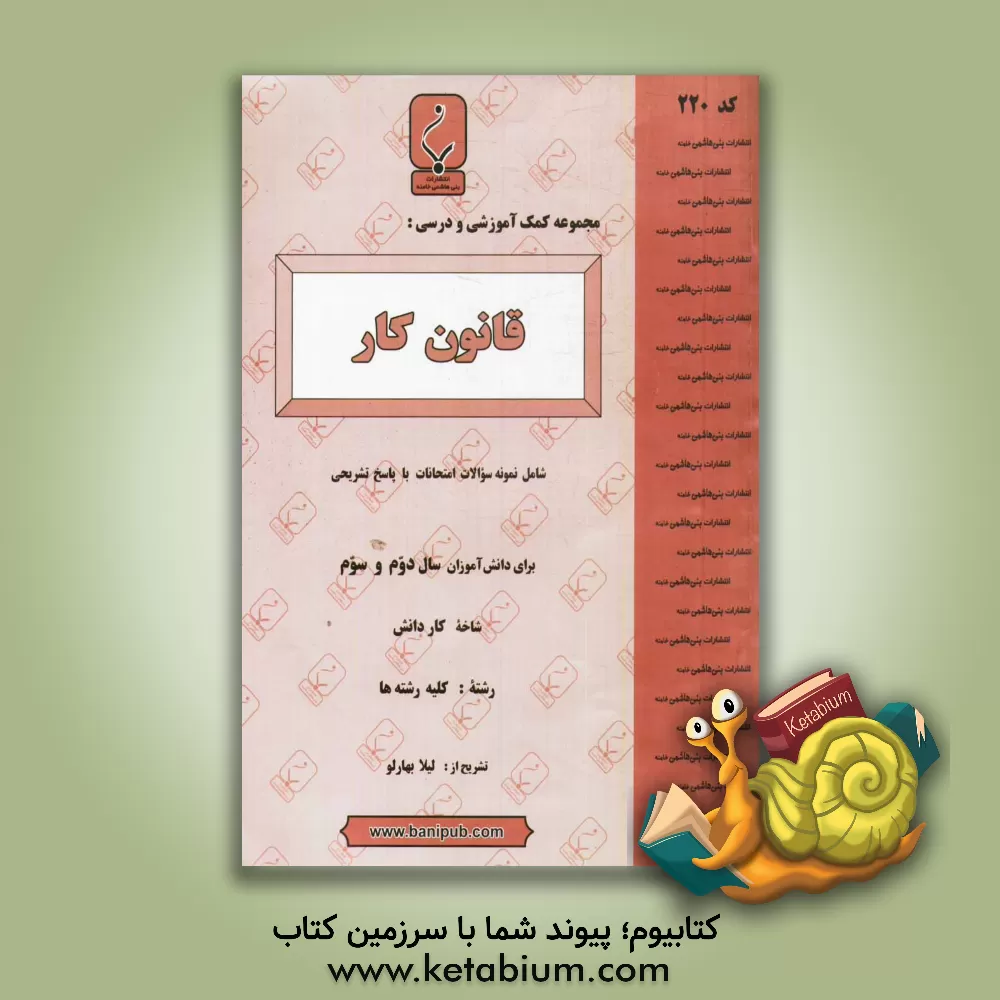 کتاب مجموعه کمک آموزشی و درسی قانون کار اثر لیلا بهارلو