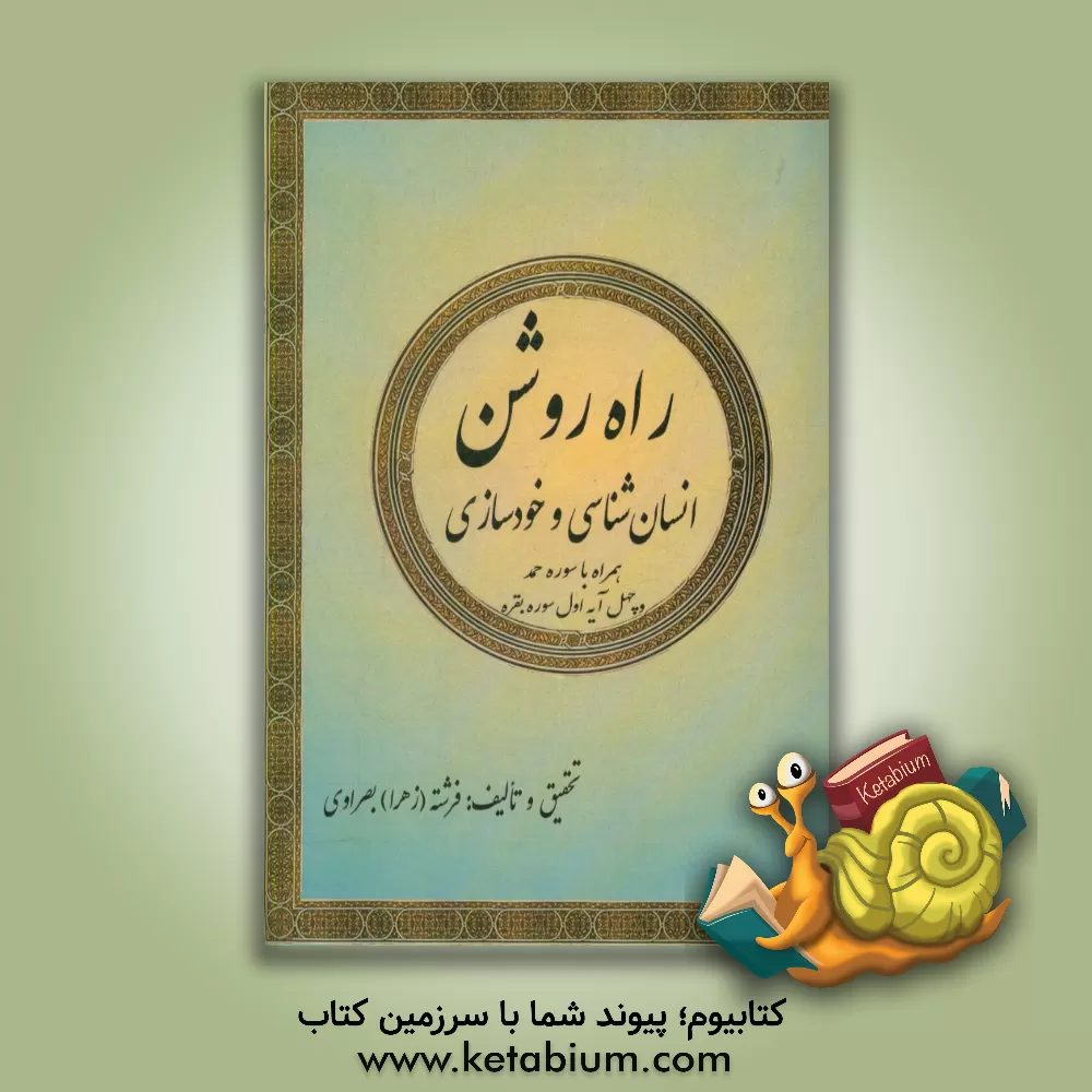 کتاب راه روشن: انسان شناسی و خودسازی همراه با سوره حمد و چهل آیه اول سوره بقره اثر فرشته بصراوی